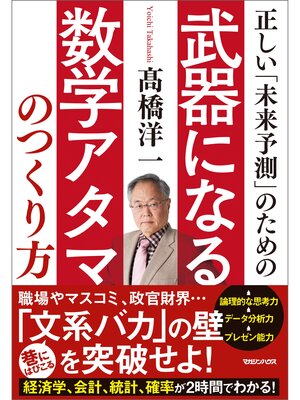 cover image of 正しい「未来予測」のための武器になる数学アタマのつくり方
